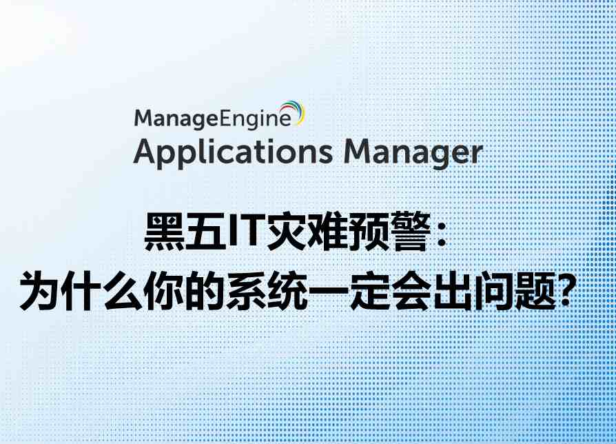 黑五IT灾难预警：为什么你的系统一定会出问题？