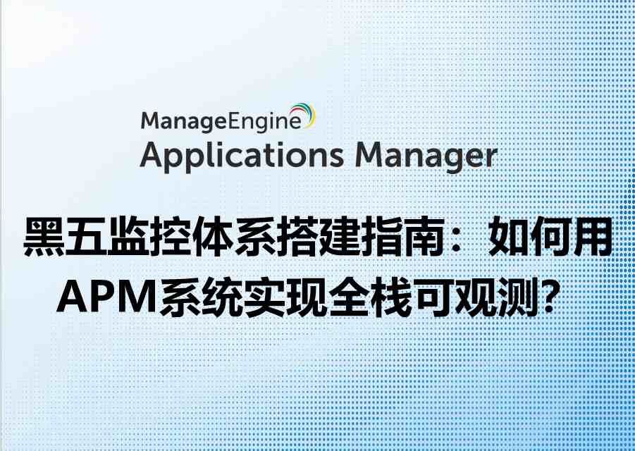 黑五监控体系搭建指南：如何用APM系统实现全栈可观测？