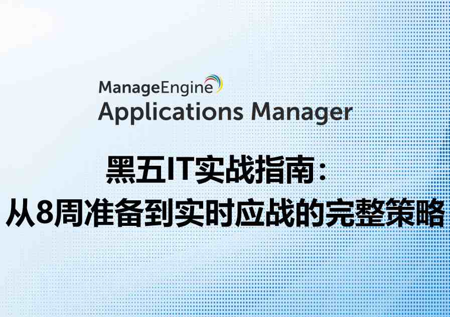 黑五IT实战指南：从8周准备到实时应战的完整策略