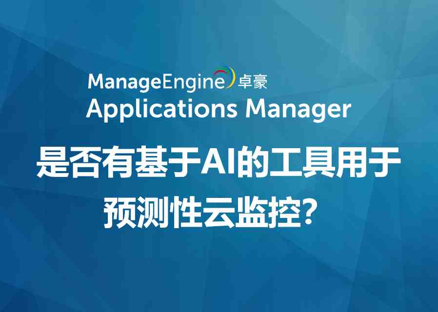 是否有基于AI的工具用于预测性云监控？