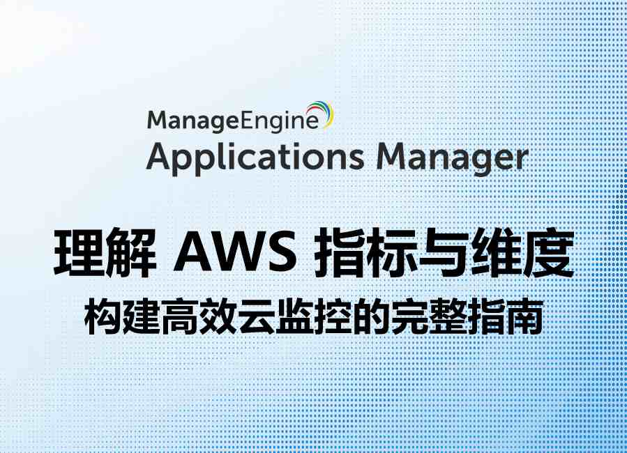 理解 AWS 指标与维度：构建高效云监控的完整指南