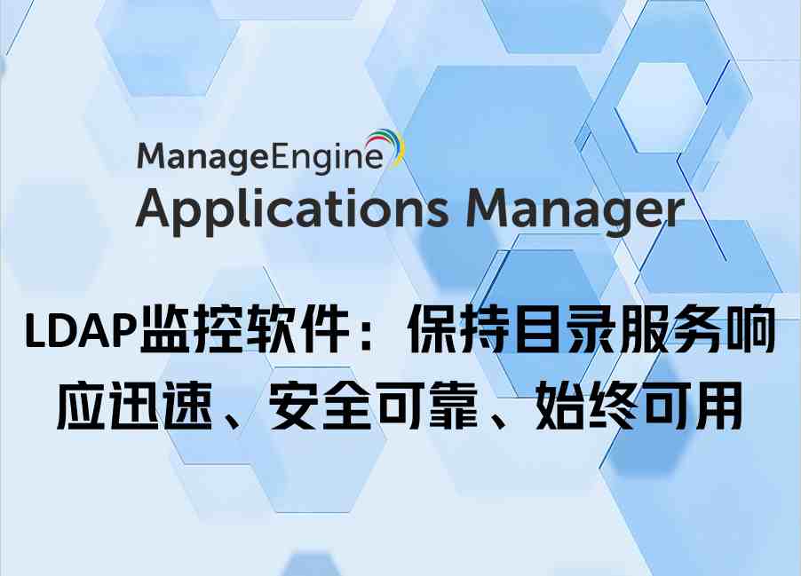 LDAP监控软件：保持目录服务响应迅速、安全可靠、始终可用