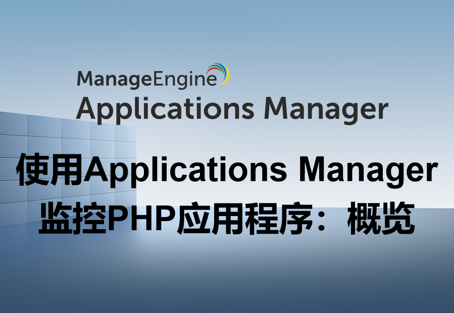 使用Applications Manager监控PHP应用程序：概览