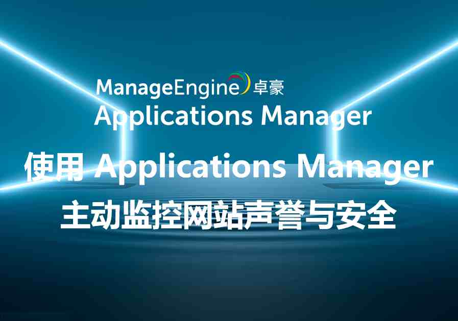 使用 Applications Manager 主动监控网站声誉与安全