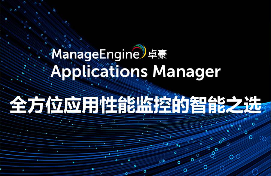 全方位应用性能监控的智能之选