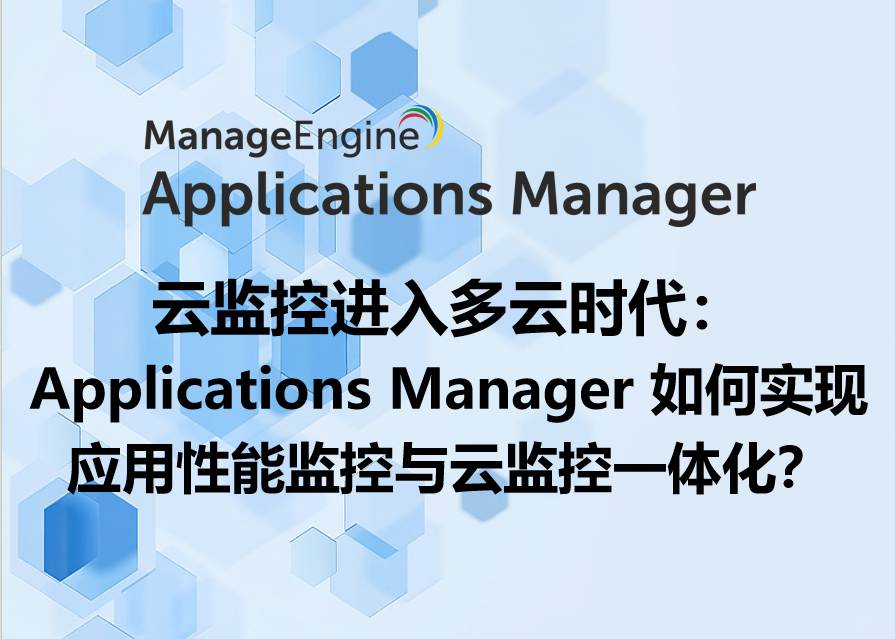 云监控进入多云时代：Applications Manager 如何实现应用性能监控与云监控一体化？