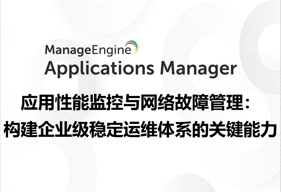 应用性能监控与网络故障管理：构建企业级稳定运维体系的关键能力
