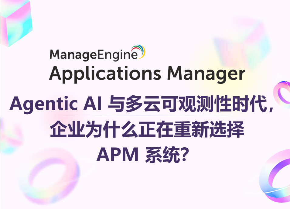 Agentic AI 与多云可观测性时代,企业为什么正在重新选择 APM 系统?