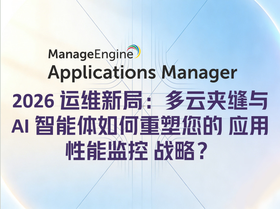 2026 运维新局:多云夹缝与 AI 智能体如何重塑您的 应用性能监控 战略?
