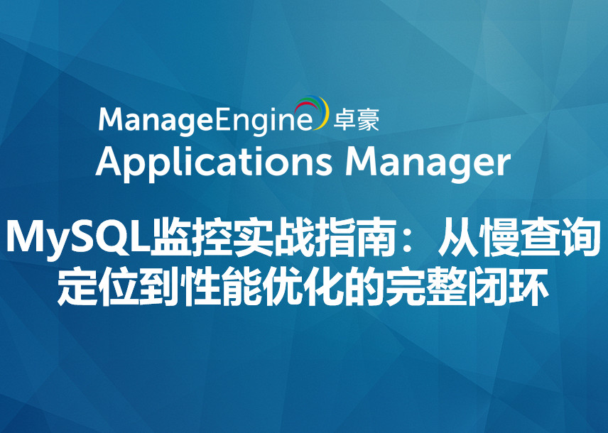 MySQL监控实战指南:从慢查询定位到性能优化的完整闭环