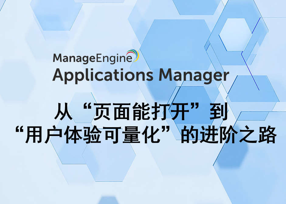 企业网站监控:从“页面能打开”到“用户体验可量化”的进阶之路