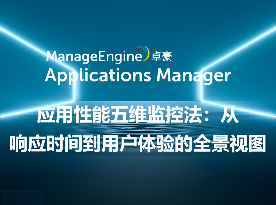 应用性能五维监控法:从响应时间到用户体验的全景视图