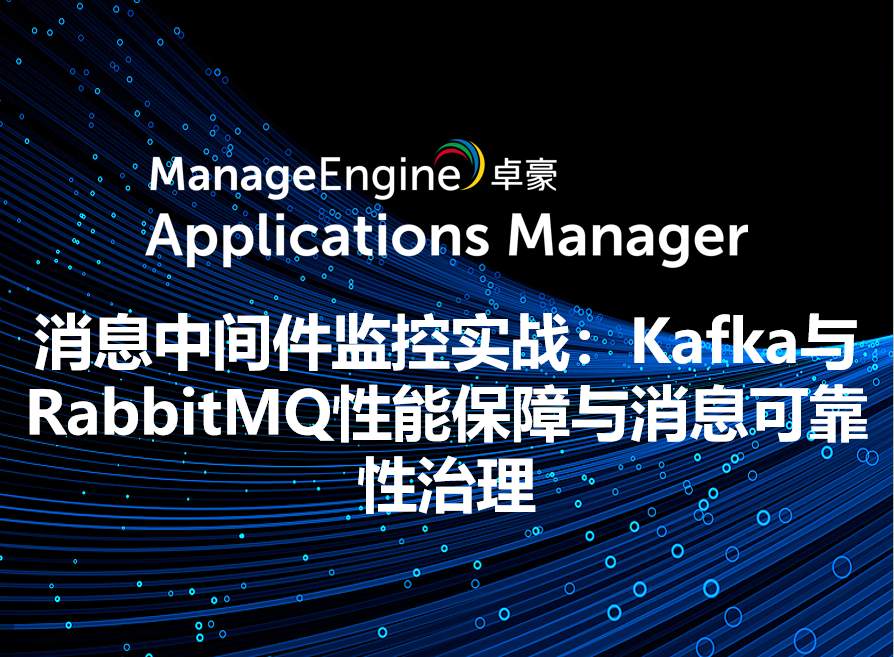 消息中间件监控实战:Kafka与RabbitMQ性能保障与消息可靠性治理