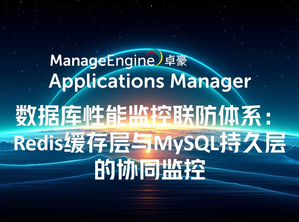 数据库性能监控联防体系:Redis缓存层与MySQL持久层的协同监控