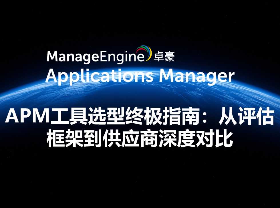 APM工具选型终极指南:从评估框架到供应商深度对比