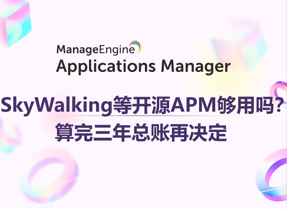 SkyWalking等开源APM够用吗?算完三年总账再决定