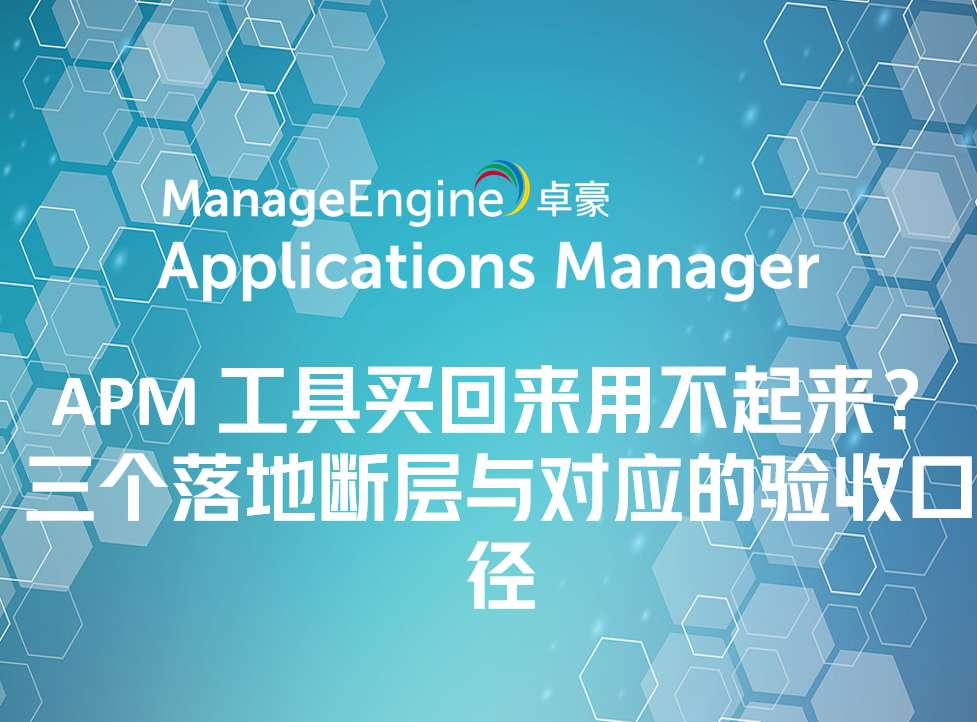 APM 工具买回来用不起来？三个落地断层与对应的验收口径