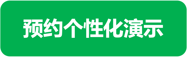 预约个性化演示
