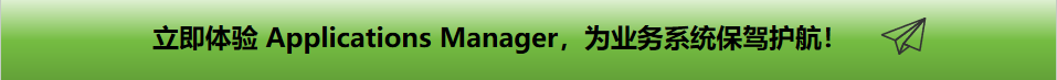 立即体验Applications Manager