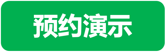 预约演示