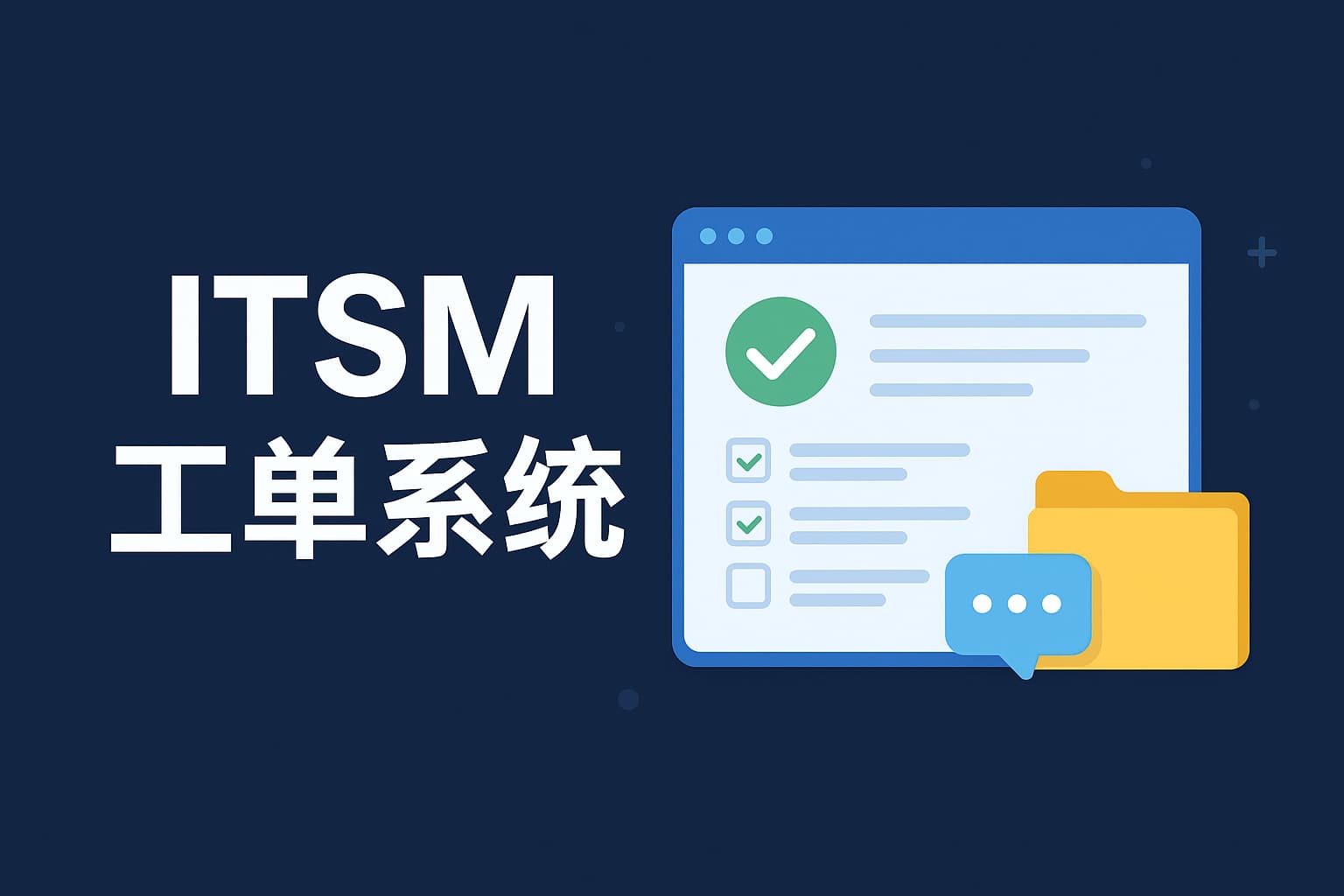 数字化时代下的ITSM软件：从工具到战略资产的转变