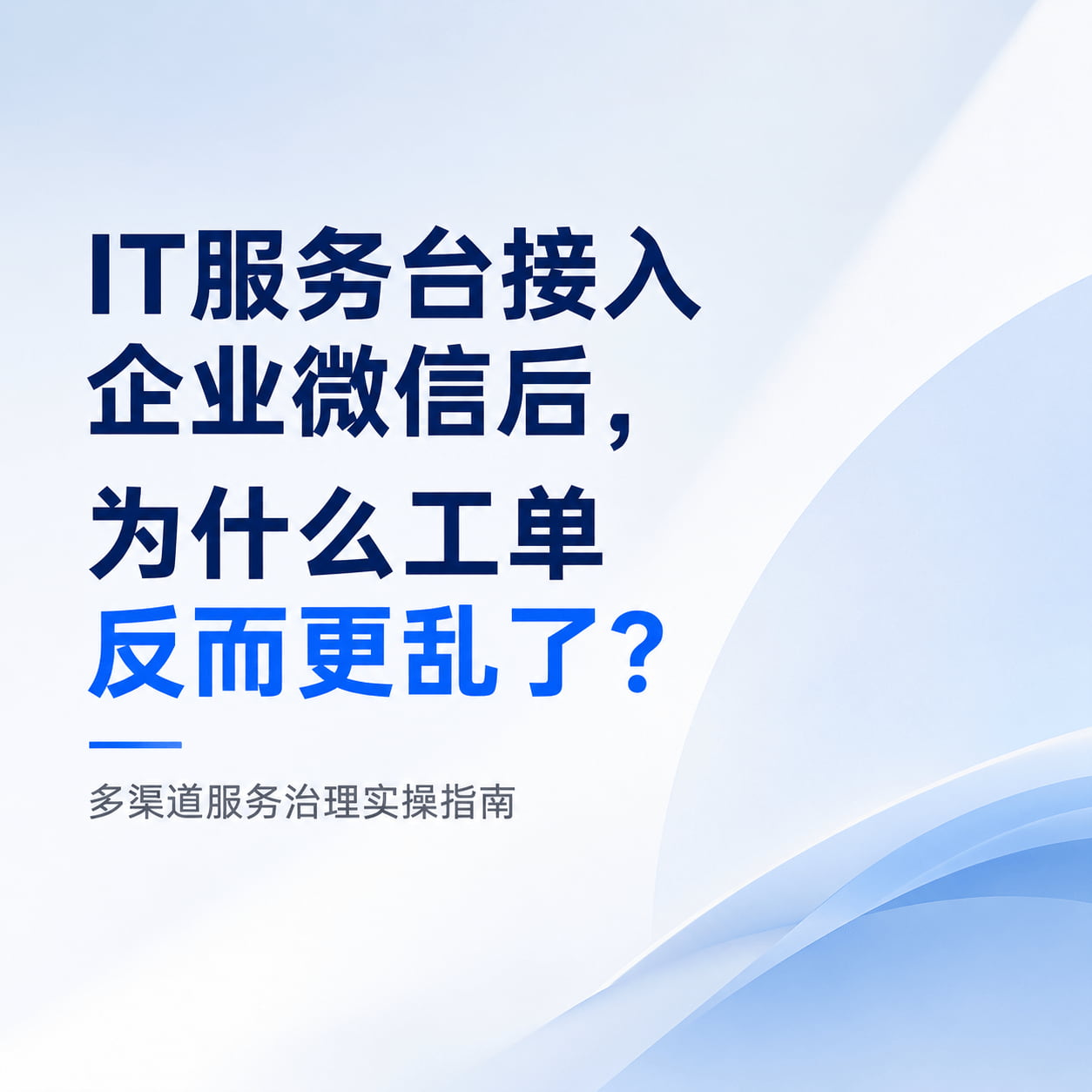 IT服务台接入企业微信后,为什么工单反而更乱了?多渠道服务治理实操指南