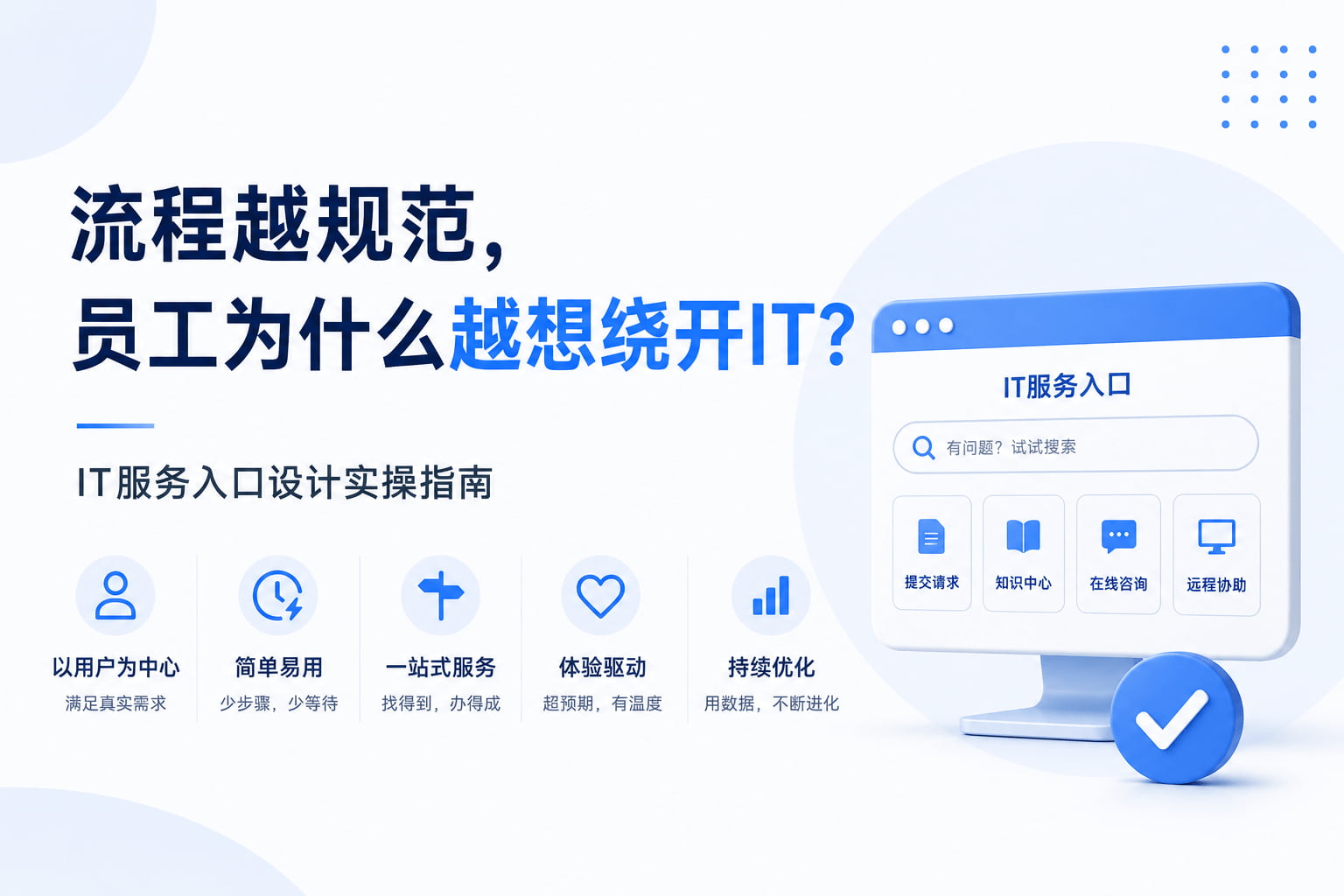 流程越规范,员工为什么越想绕开IT?IT服务入口设计实操指南