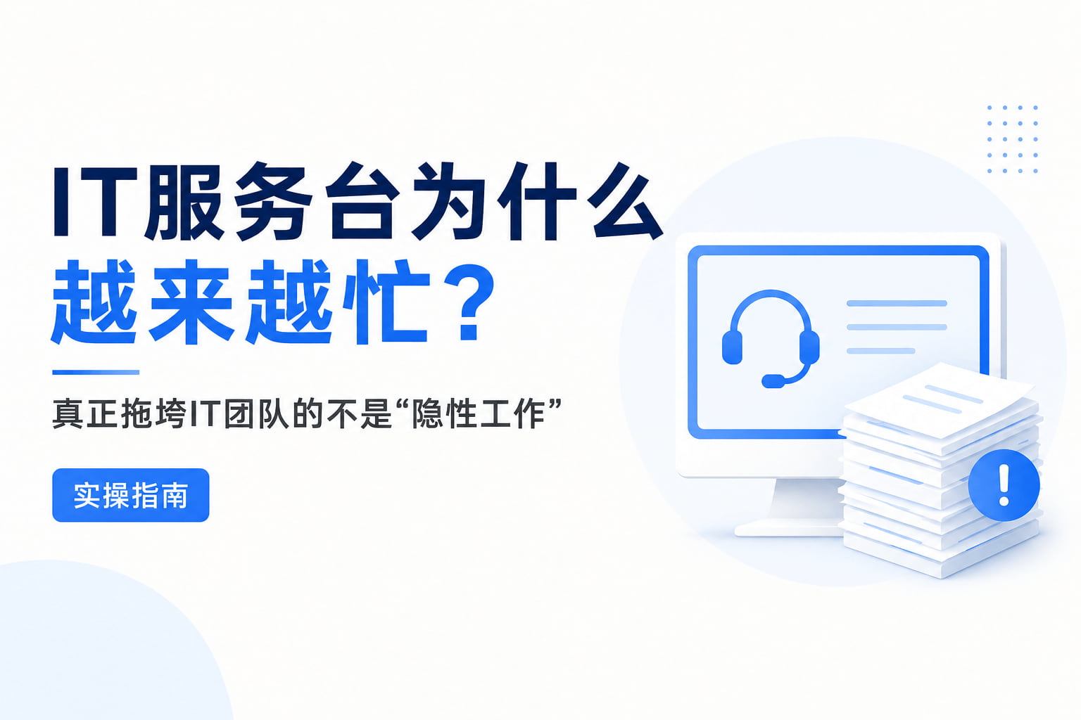 IT服务台为什么越来越忙?真正拖垮IT团队的不是"隐性工作"实操指南
