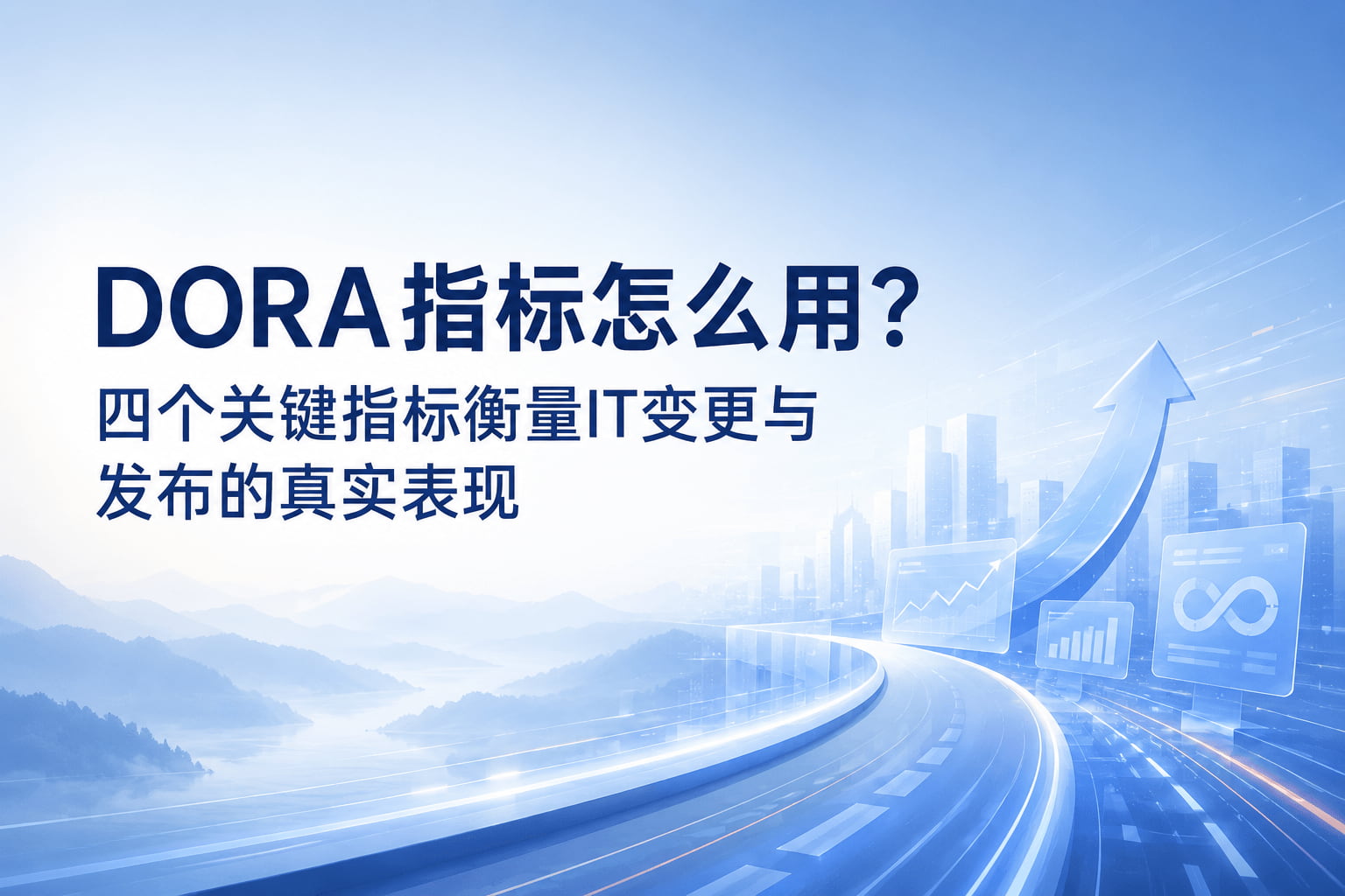 DORA指标怎么用?四个关键指标衡量IT变更与发布的真实表现