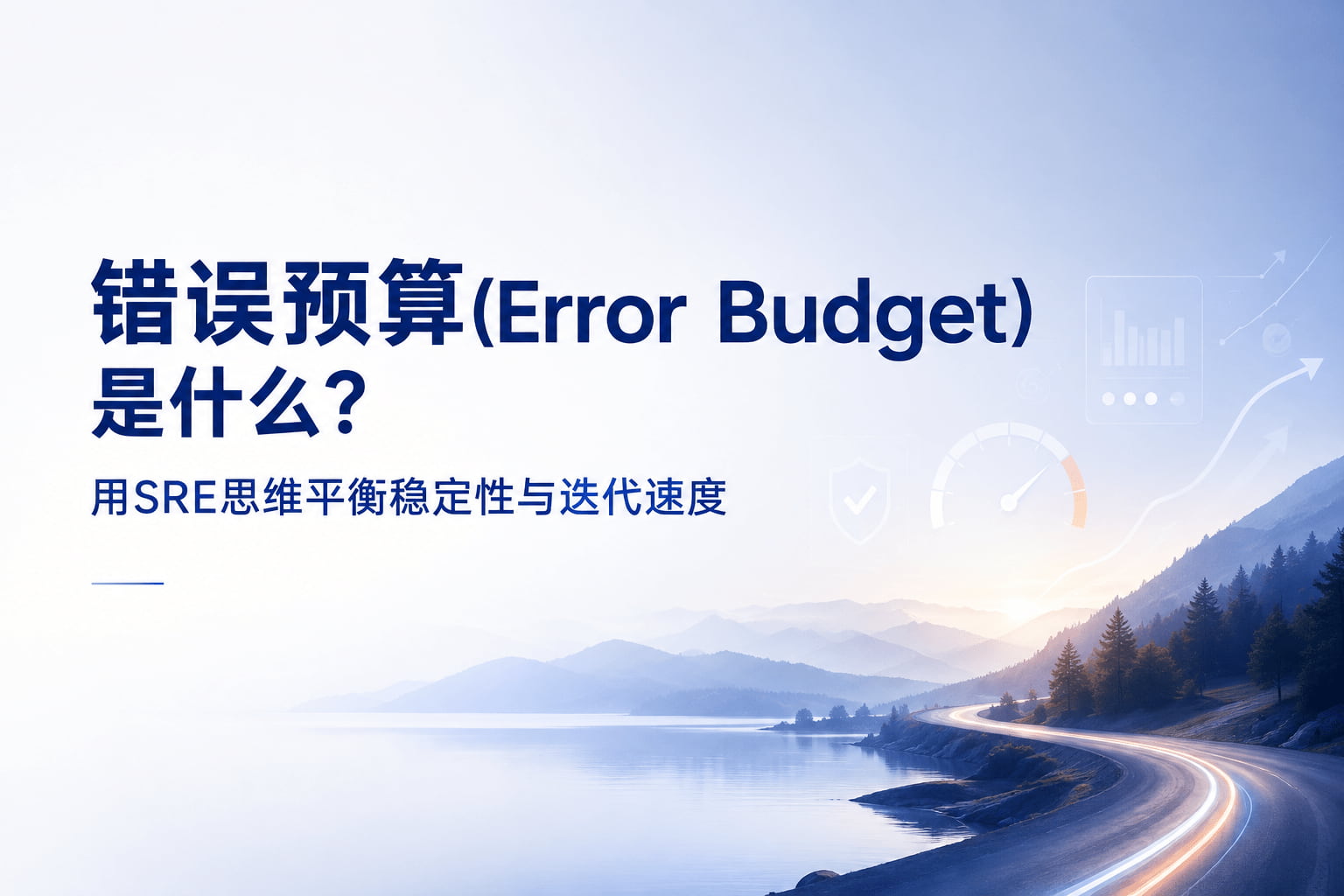 错误预算(Error Budget)是什么?用SRE思维平衡稳定性与迭代速度
