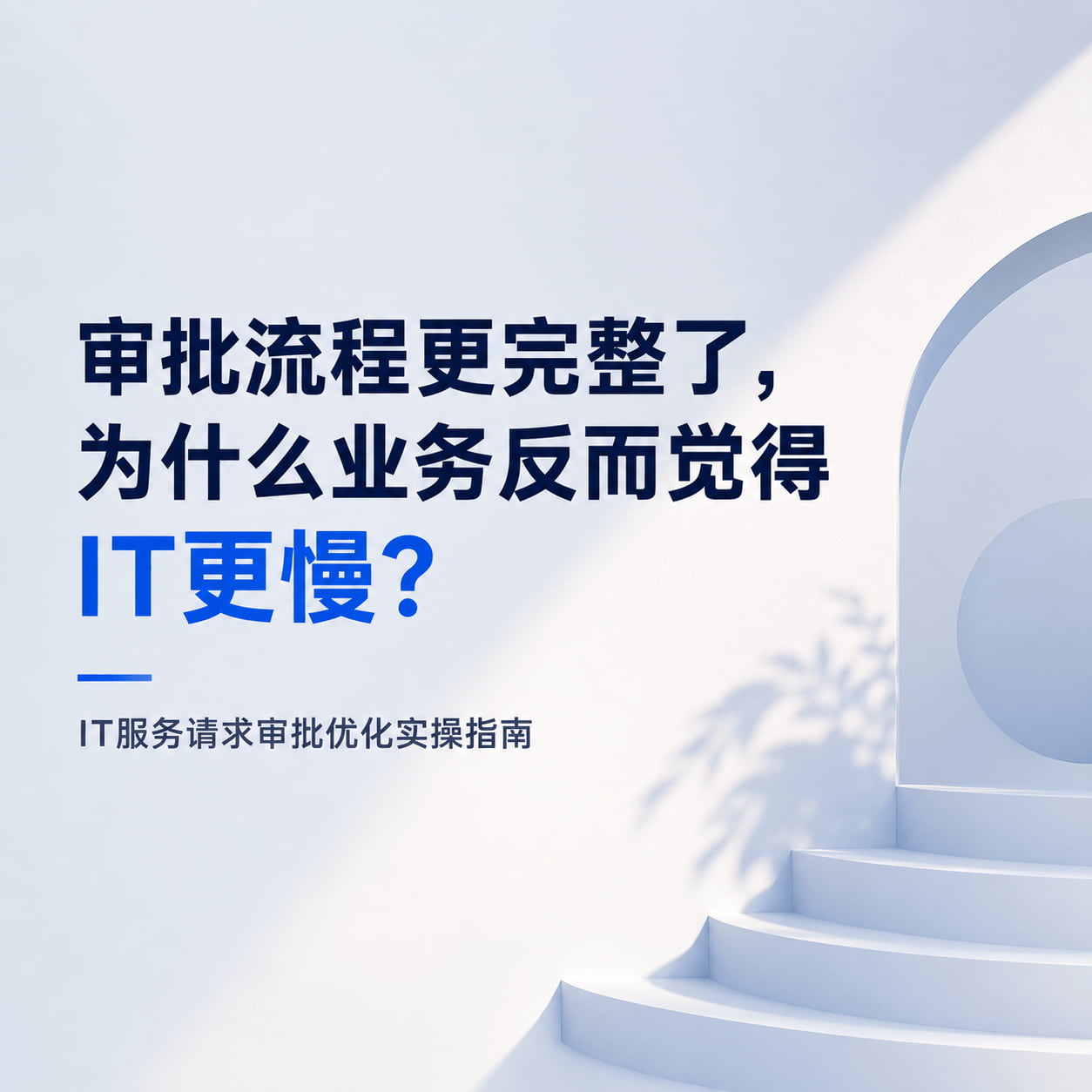 审批流程更完整了,为什么业务反而觉得IT更慢?IT服务请求审批优化实操指南