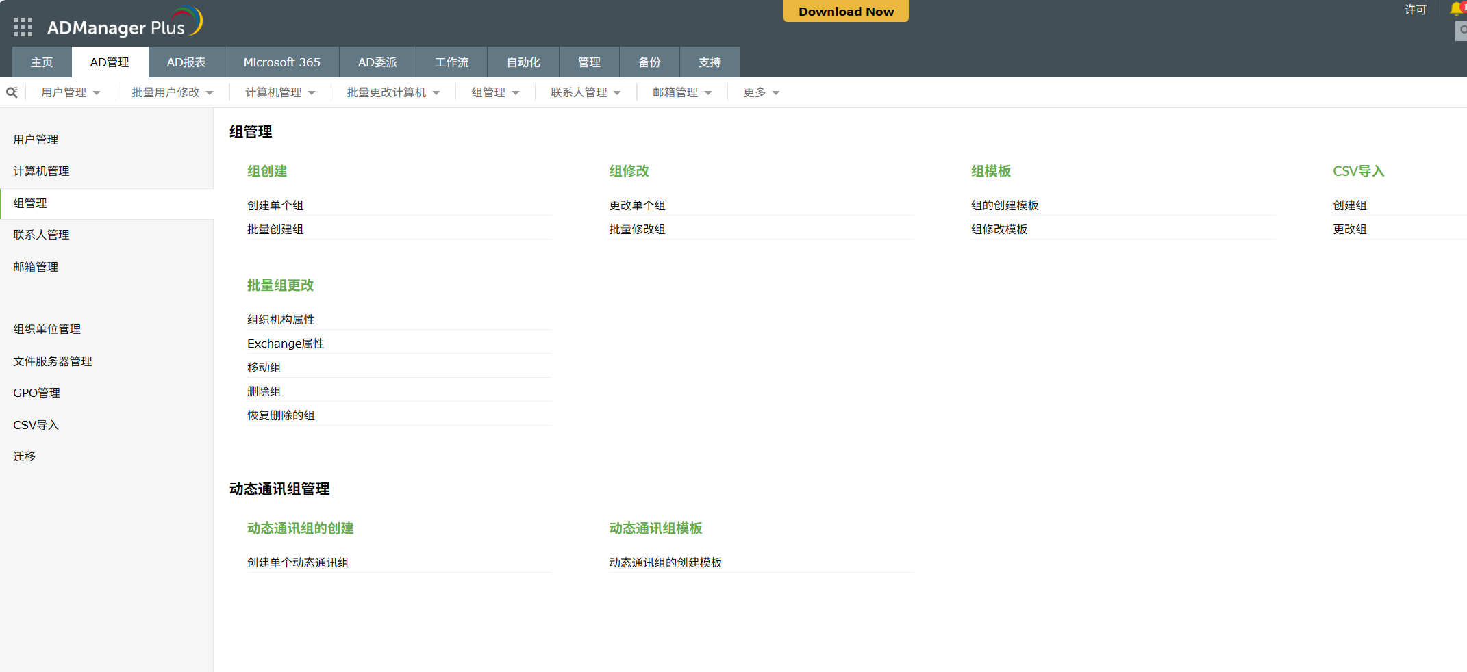用 ADManager Plus 保障 GPO 安全