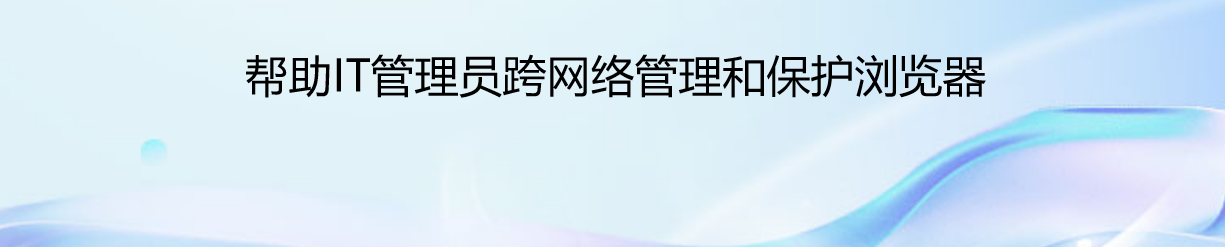 Browser Security Plus场景图