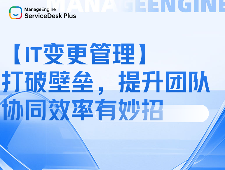 【跨部门协作/IT变更管理】打破壁垒，提升团队协同效率有妙招