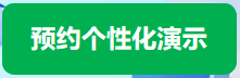 预约个性化演示