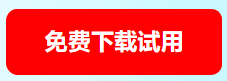 免费下载试用