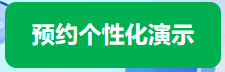 预约个性化演示