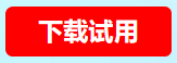 下载试用