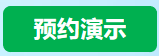 预约演示