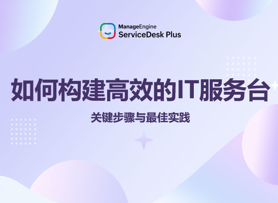 如何构建高效的IT服务台：关键步骤与最佳实践