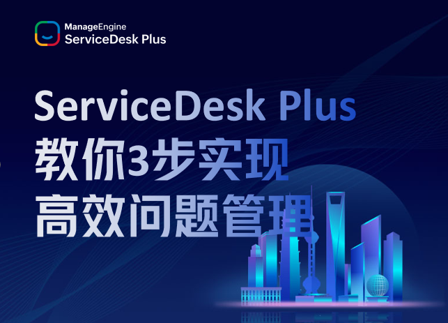IT故障响应慢？ServiceDesk Plus教你3步实现高效问题管理