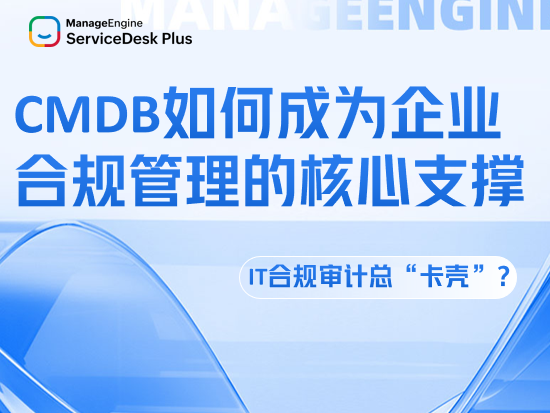 IT合规审计总“卡壳”？CMDB如何成为企业合规管理的“核心支撑”
