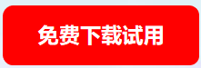 免费下载试用