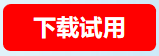 下载试用