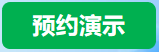 预约演示