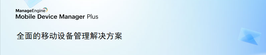 mobile device manager plus场景图