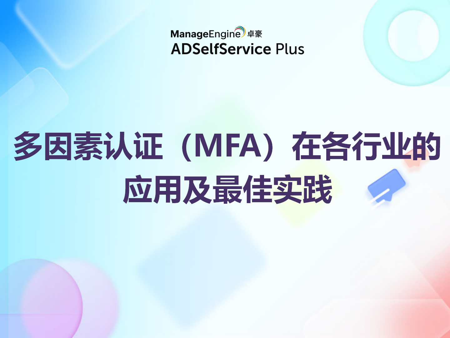多因素认证(MFA)在各行业的应用及最佳实践