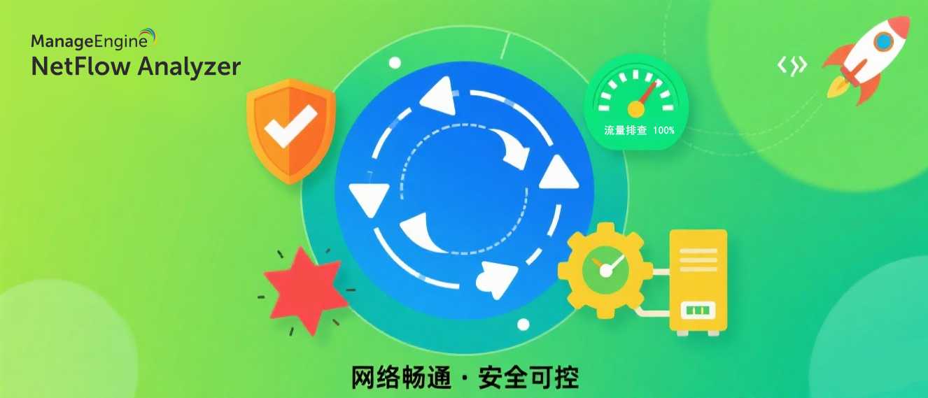 企业网络总 “堵车”?NetFlow Analyzer:让每一寸带宽都用在刀刃上,还能防住隐藏的流量风险