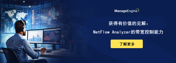 企业带宽失控?这份全攻略 + NetFlow Analyzer,让网络稳如 “磐石”