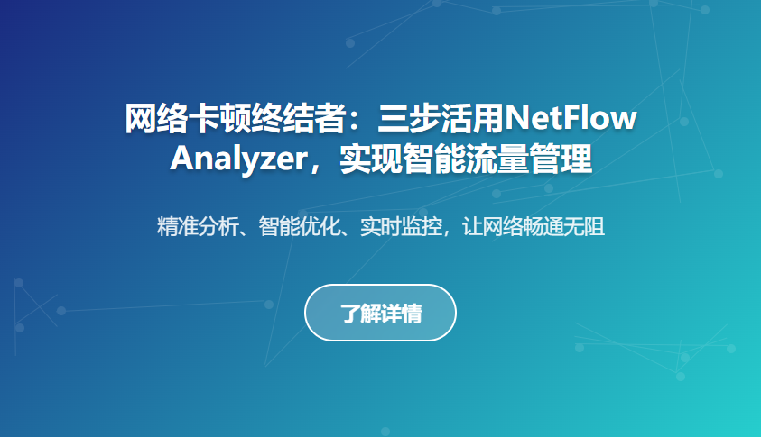 网络卡顿终结者:三步活用NetFlow Analyzer,实现智能流量管理